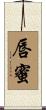唇蜜 Scroll