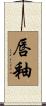 唇釉 Scroll