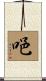 唈 Scroll