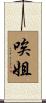 唉姐 Scroll