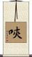 唊 Scroll
