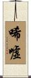唏噓 Scroll