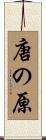 唐の原 Scroll