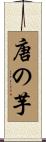 唐の芋 Scroll