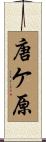 唐ケ原 Scroll