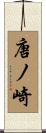 唐ノ崎 Scroll