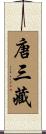 唐三藏 Scroll