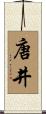 唐井 Scroll