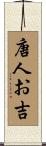 唐人お吉 Scroll
