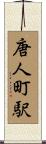 唐人町駅 Scroll