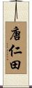 唐仁田 Scroll