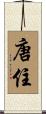 唐住 Scroll