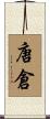 唐倉 Scroll