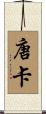 唐卡 Scroll
