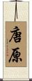 唐原 Scroll