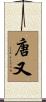 唐又 Scroll