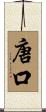 唐口 Scroll