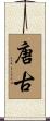 唐古 Scroll