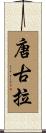 唐古拉 Scroll