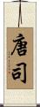 唐司 Scroll