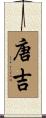 唐吉 Scroll