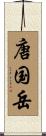 唐国岳 Scroll