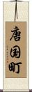 唐国町 Scroll