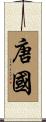 唐國 Scroll