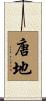 唐地 Scroll