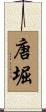 唐堀 Scroll
