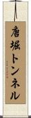 唐堀トンネル Scroll