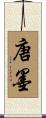 唐墨 Scroll