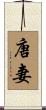 唐妻 Scroll