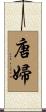 唐婦 Scroll