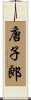 唐子郎 Scroll