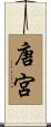 唐宮 Scroll