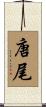 唐尾 Scroll