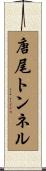唐尾トンネル Scroll