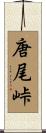 唐尾峠 Scroll