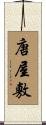 唐屋敷 Scroll