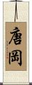 唐岡 Scroll