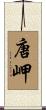 唐岬 Scroll