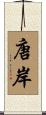 唐岸 Scroll
