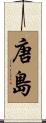 唐島 Scroll