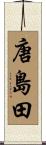 唐島田 Scroll