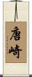 唐崎 Scroll