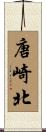 唐崎北 Scroll