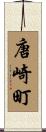 唐崎町 Scroll