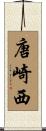 唐崎西 Scroll