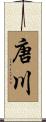 唐川 Scroll